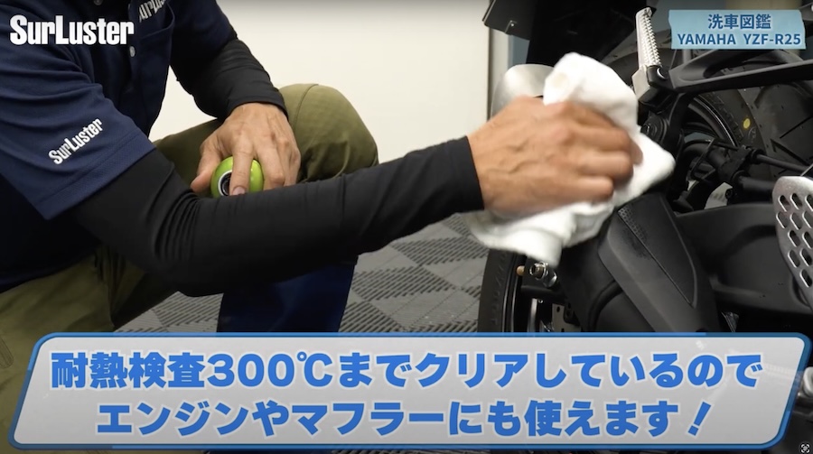 シュアラスター洗車図鑑｜YZF-R25｜洗車図鑑【車種別バイクの洗い方教えます】美しいマットカラーが映える、ヤマハYZF-R25[2025] 編