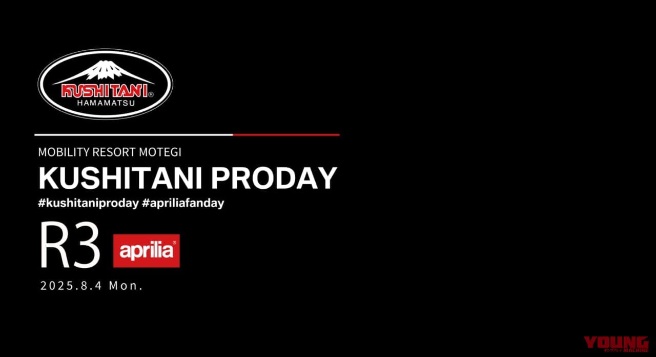 KUSHITANI PRODAY 2025.8.4|「クシタニ プロデイ2025 in もてぎ」開催! 小椋藍も登場だ【イベント内容&チケット情報まとめ】