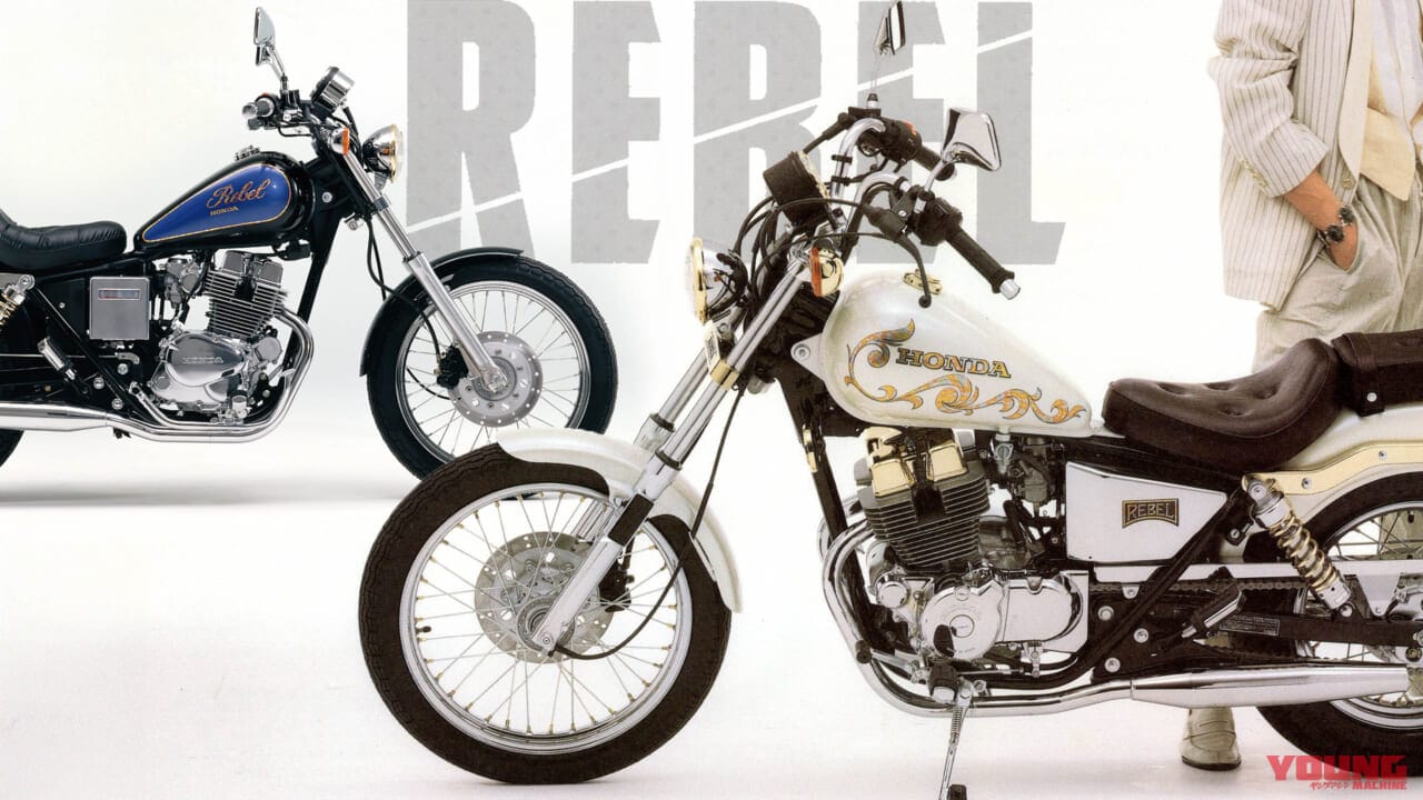 ｜「シート高660mm?!」昭和のホンダ「レブル」は小さな本格アメリカン【柏 秀樹の昭和～平成 カタログ蔵出しコラム Vol.20】