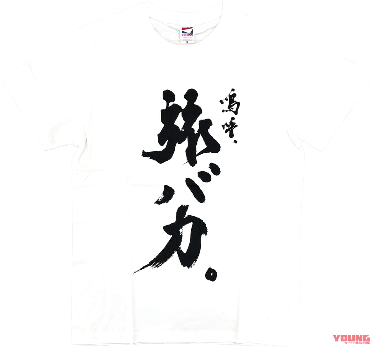 Tシャツ｜「走ったヤツがエライ!」ヤングマシンがツーリングイベント“走行距離バトル”を開催、景品も当たる!【9/30まで】