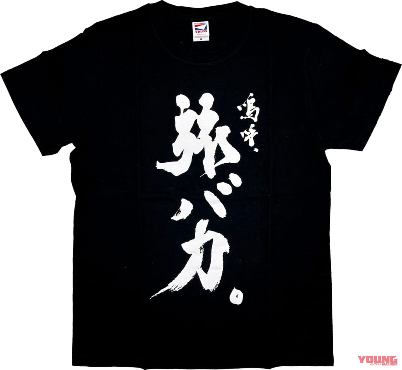 Tシャツ|「走ったヤツがエライ!」ヤングマシンがツーリングイベント“走行距離バトル”を開催、景品も当たる!【9/30まで】