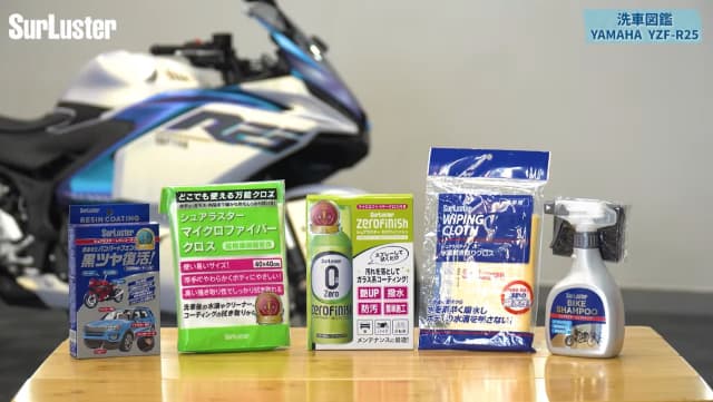 シュアラスター洗車図鑑｜YZF-R25｜洗車図鑑【車種別バイクの洗い方教えます】美しいマットカラーが映える、ヤマハYZF-R25[2025] 編