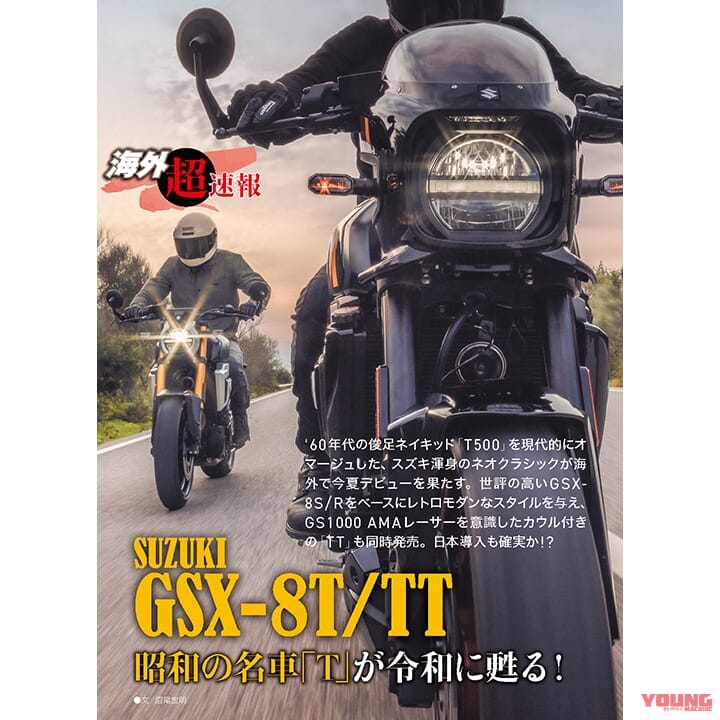 GSX-8T/TT｜「タイで撮り下ろし」ゴリラ125登場? さらに昭和なつかし50cc特集/電子制御特集も【ヤングマシン電子版9月号7/24公開】【完全無料】