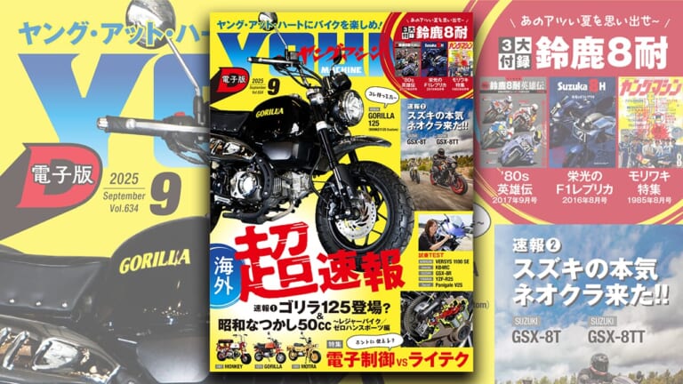 「タイで撮り下ろし」ゴリラ125登場? さらに昭和なつかし50cc特集/電子制御特集も【ヤングマシン電子版9月号7/24公開】【完全無料】