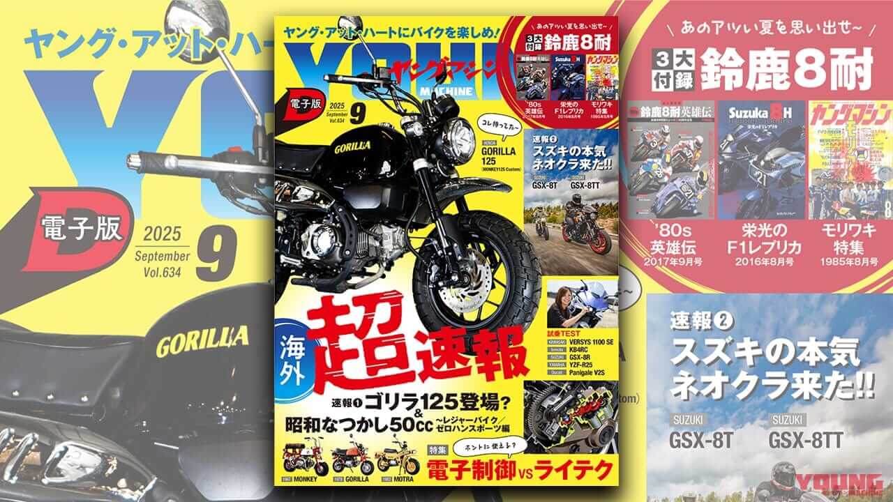 ｜「タイで撮り下ろし」ゴリラ125登場? さらに昭和なつかし50cc特集/電子制御特集も【ヤングマシン電子版9月号7/24公開】【完全無料】