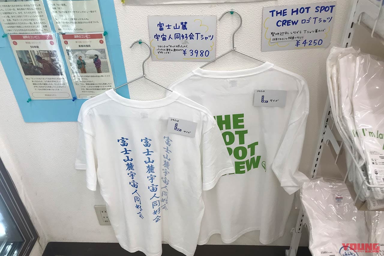 ホットスポットクルー ロゴTシャツと富士山麓 宇宙人同好会Tシャツ｜【日本テレビ系ドラマ『ホットスポット』】聖地・精進湖で「涼湖祭」が6年ぶり復活! 限定コラボグッズ、花火、ロケ地巡りも【8月4日開催】