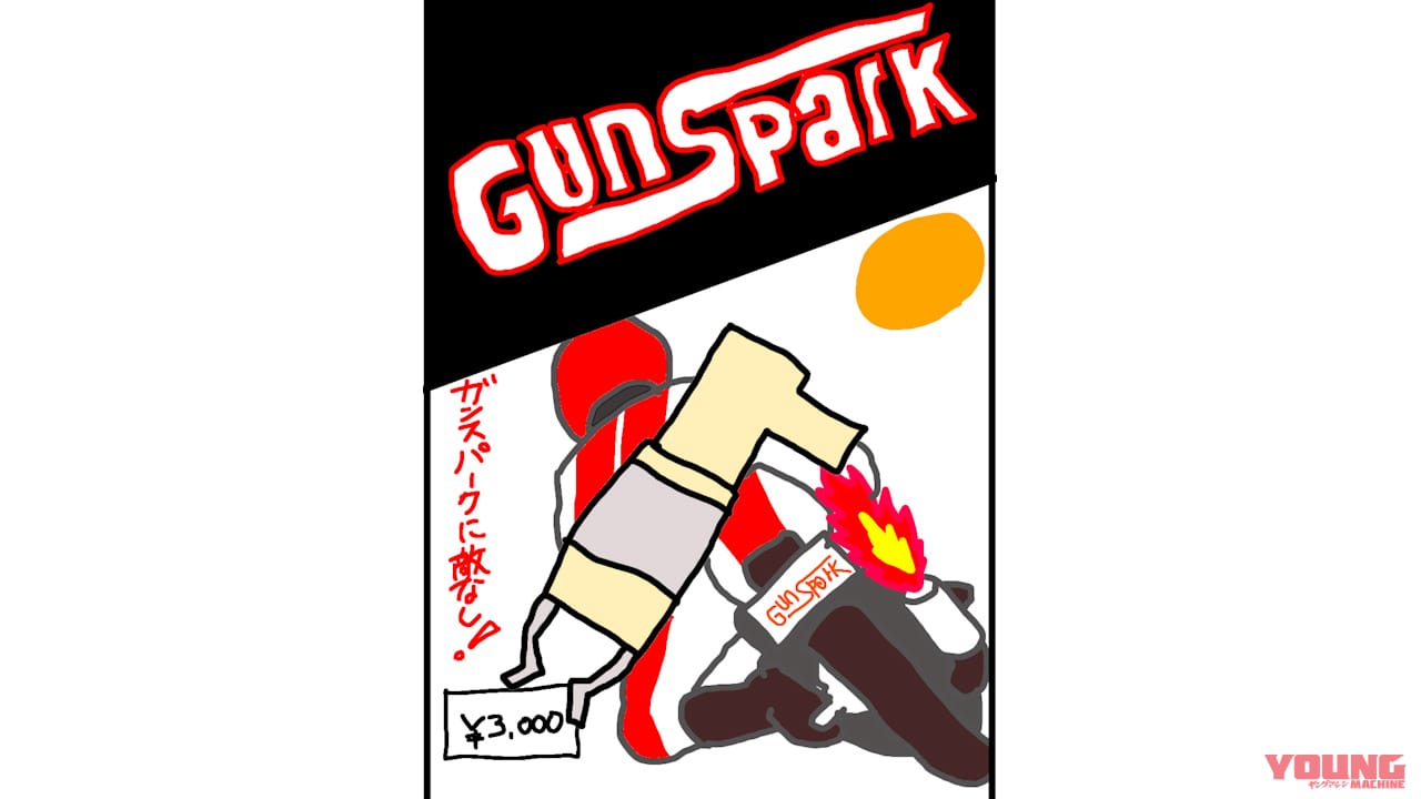 点火系オカルトチューンの代表格! 昭和のカスタムパーツ「ガンスパーク」を振り返る｜点火系オカルトチューンの代表格! 昭和のカスタムパーツ「ガンスパーク」を振り返る