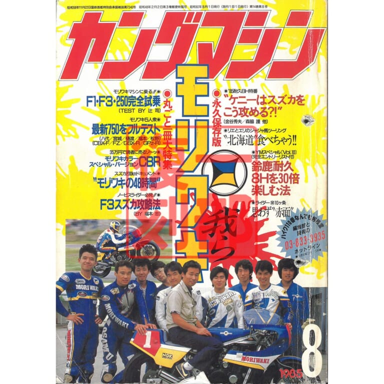 1985年8月号:モリワキ特集|「タイで撮り下ろし」ゴリラ125登場? さらに昭和なつかし50cc特集/電子制御特集も【ヤングマシン電子版9月号7/24公開】【完全無料】