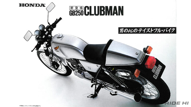 ホンダ｜GB250 クラブマン｜硬派な生まれからカジュアル路線へ──ホンダ「GB250クラブマン」はデビューから6年で何が変わり、ロングセラーになったのか