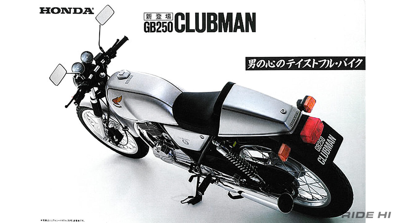 ホンダ｜GB250 クラブマン｜硬派な生まれからカジュアル路線へ──ホンダ「GB250クラブマン」はデビューから6年で何が変わり、ロングセラーになったのか