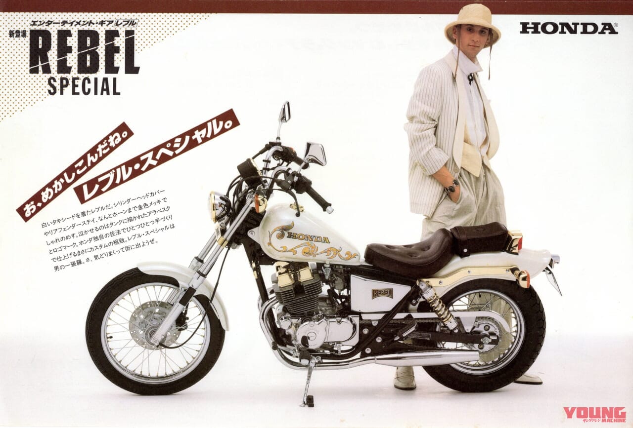ホンダ|レブル スペシャル|1985年モデル|「シート高660mm?!」昭和のホンダ「レブル」は小さな本格アメリカン【柏 秀樹の昭和~平成 カタログ蔵出しコラム Vol.20】