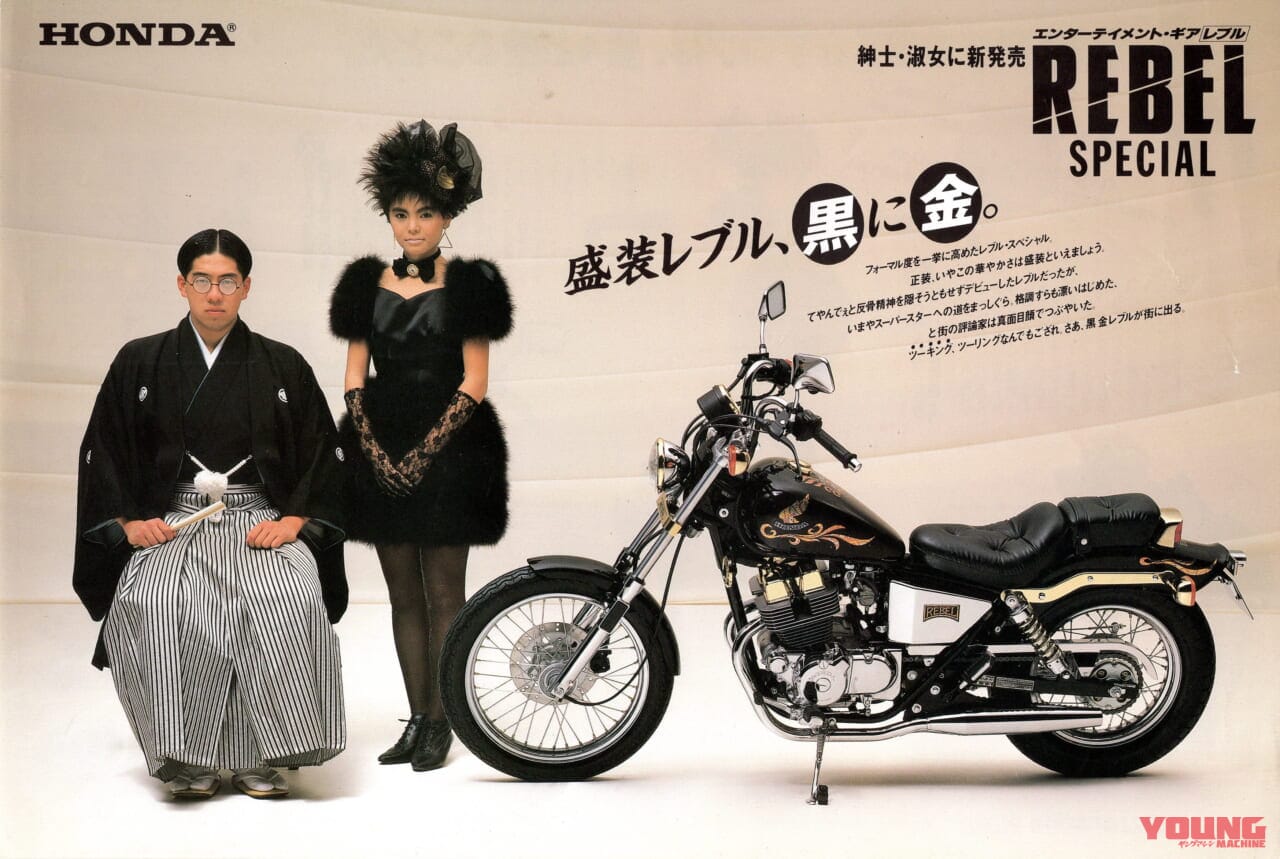 ホンダ|レブル スペシャル|1986年モデル|「シート高660mm?!」昭和のホンダ「レブル」は小さな本格アメリカン【柏 秀樹の昭和~平成 カタログ蔵出しコラム Vol.20】