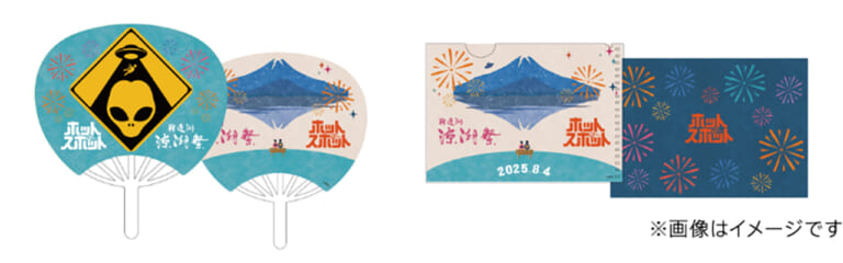『ホットスポット』×『涼湖祭』限定コラボグッズ｜【日本テレビ系ドラマ『ホットスポット』】聖地・精進湖で「涼湖祭」が6年ぶり復活! 限定コラボグッズ、花火、ロケ地巡りも【8月4日開催】