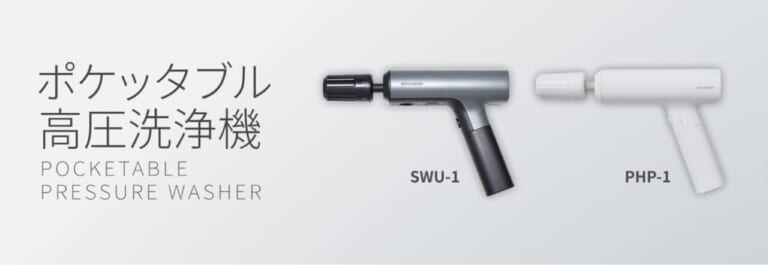 SPICERR ポケッタブル高圧洗浄機 SWU-1/PHP-1｜ポケッタブル高圧洗浄機「SWU-1/PHP-1」の自主回収／交換の案内