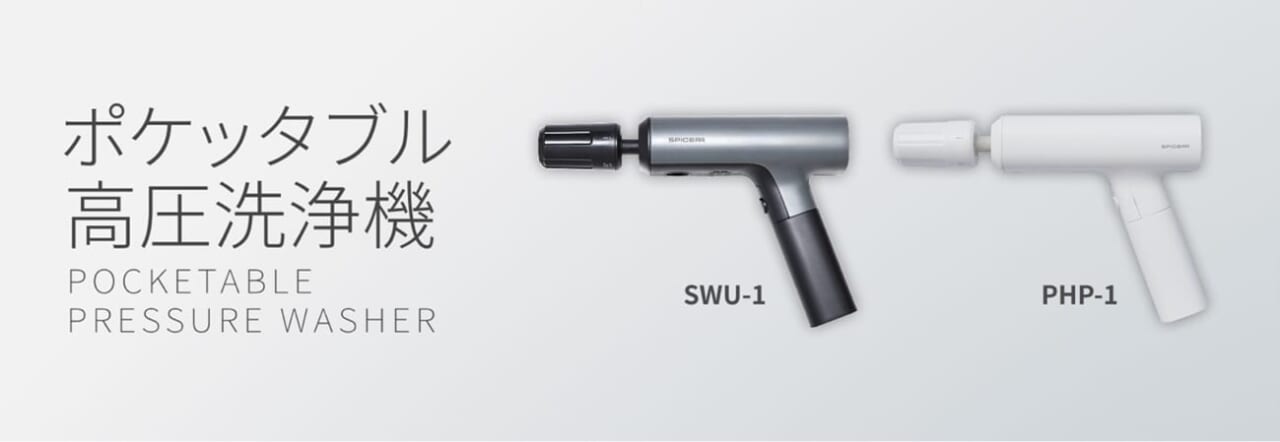 SPICERR ポケッタブル高圧洗浄機 SWU-1/PHP-1｜ポケッタブル高圧洗浄機「SWU-1/PHP-1」の自主回収／交換の案内