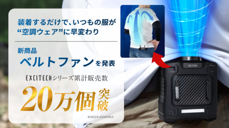 EXCITECH ベルトファン|猛暑のライダーの救世主?! EXCITECH「ベルトファン」はバッテリー長持ちで非常時にも強い!