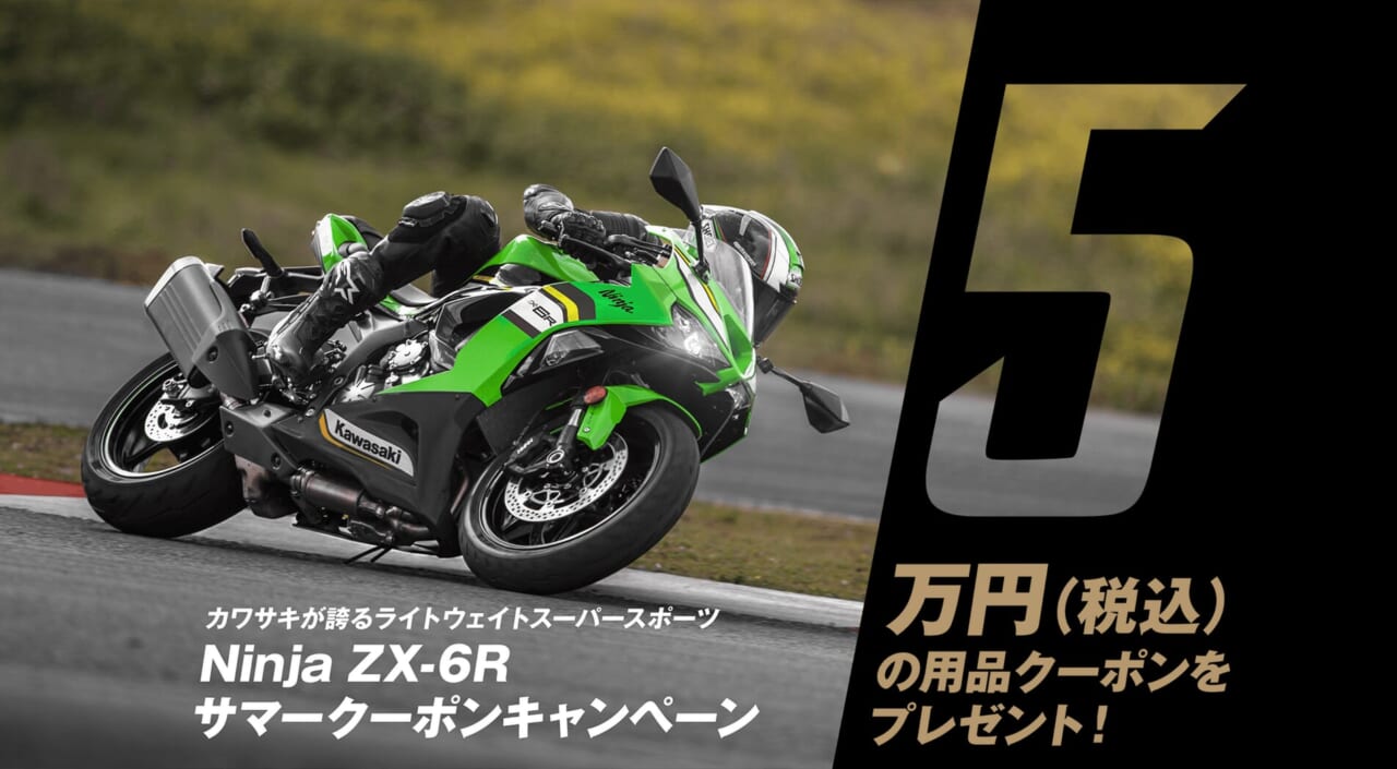 ｜カワサキプラザ「Ninja ZX-6R サマークーポンキャンペーン」実施中