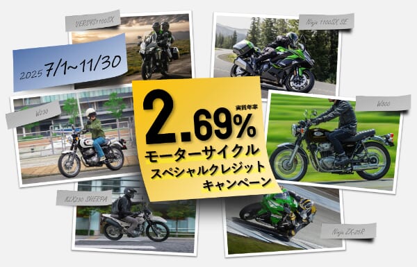 スペシャルクレジットキャンペーン｜カワサキ／ビモータ新車を低金利で購入できる、スペシャルクレジットキャンペーン実施中