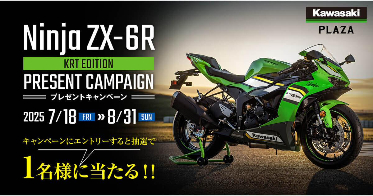 ｜【ZX-6Rが当たる!】カワサキ、鈴鹿8耐に連動したプレゼントキャンペーンを開催中