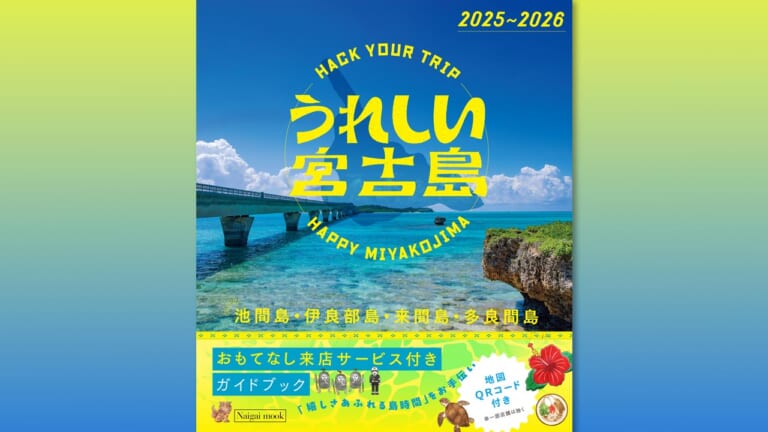 宮古島の新たな魅力を発見する旅へ【最新ガイドブック『うれしい宮古島』発売】