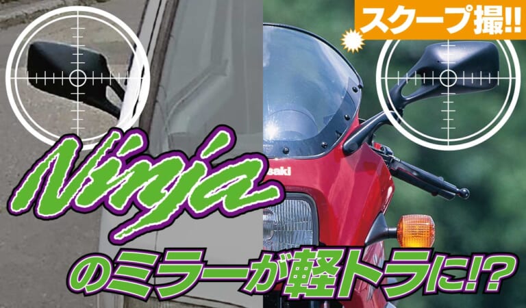 「ニンジャのミラーが軽トラにボルトオン!? 」カワサキフリーク&バイク好きにも刺さる【カンタンでリーズナブルな定番チューン】