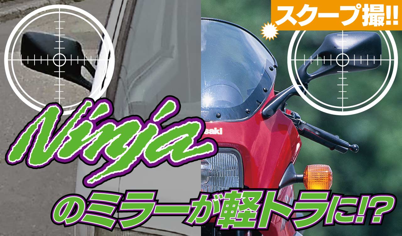 ｜「ニンジャのミラーが軽トラにボルトオン!? 」カワサキフリーク&バイク好きにも刺さる【カンタンでリーズナブルな定番チューン】