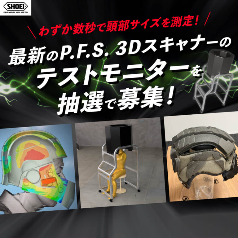 SHOEI｜Personal Fitting System｜P.F.S.｜「フィッティング改善でヘルメットが軽くなる?!」SHOEIの最高峰フルフェイス［X-Fifteen］×［P.F.S.］使用インプレッション