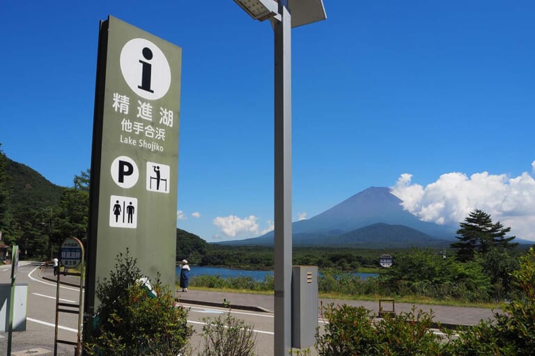 精進湖他手合浜(しょうじこはんたてごうはま)県営駐車場の看板｜【日本テレビ系ドラマ『ホットスポット』】聖地・精進湖で「涼湖祭」が6年ぶり復活! 限定コラボグッズ、花火、ロケ地巡りも【8月4日開催】