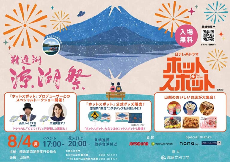精進湖涼湖祭ポスター｜【日本テレビ系ドラマ『ホットスポット』】聖地・精進湖で「涼湖祭」が6年ぶり復活! 限定コラボグッズ、花火、ロケ地巡りも【8月4日開催】