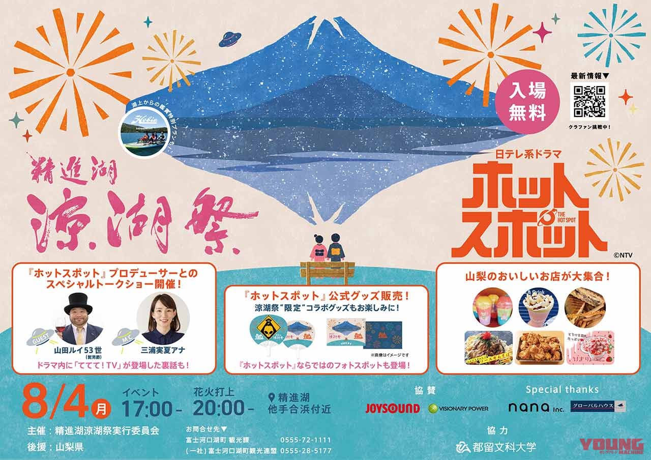 精進湖涼湖祭ポスター｜【日本テレビ系ドラマ『ホットスポット』】聖地・精進湖で「涼湖祭」が6年ぶり復活! 限定コラボグッズ、花火、ロケ地巡りも【8月4日開催】