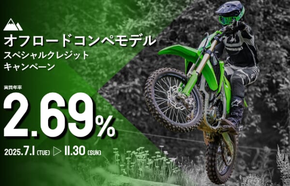 スペシャルクレジットキャンペーン｜カワサキ／ビモータ新車を低金利で購入できる、スペシャルクレジットキャンペーン実施中