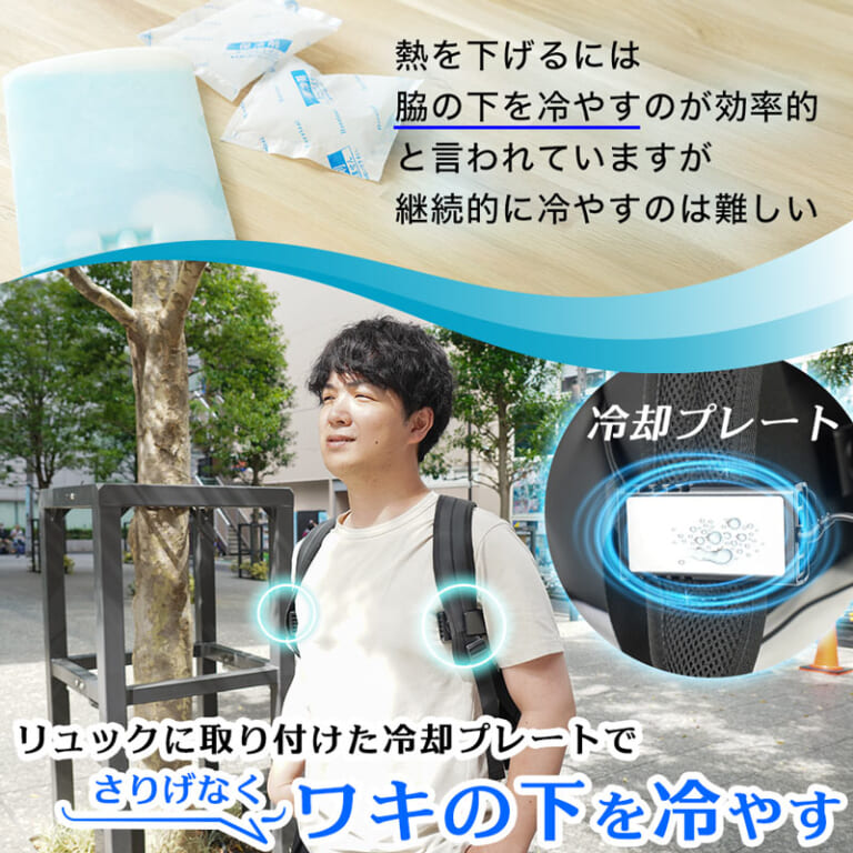サンコー ワキひえ～る｜リュック派ライダー必見! 脇の下冷却デバイス「ワキひえ～る」で熱い夏のツーリングも快適に
