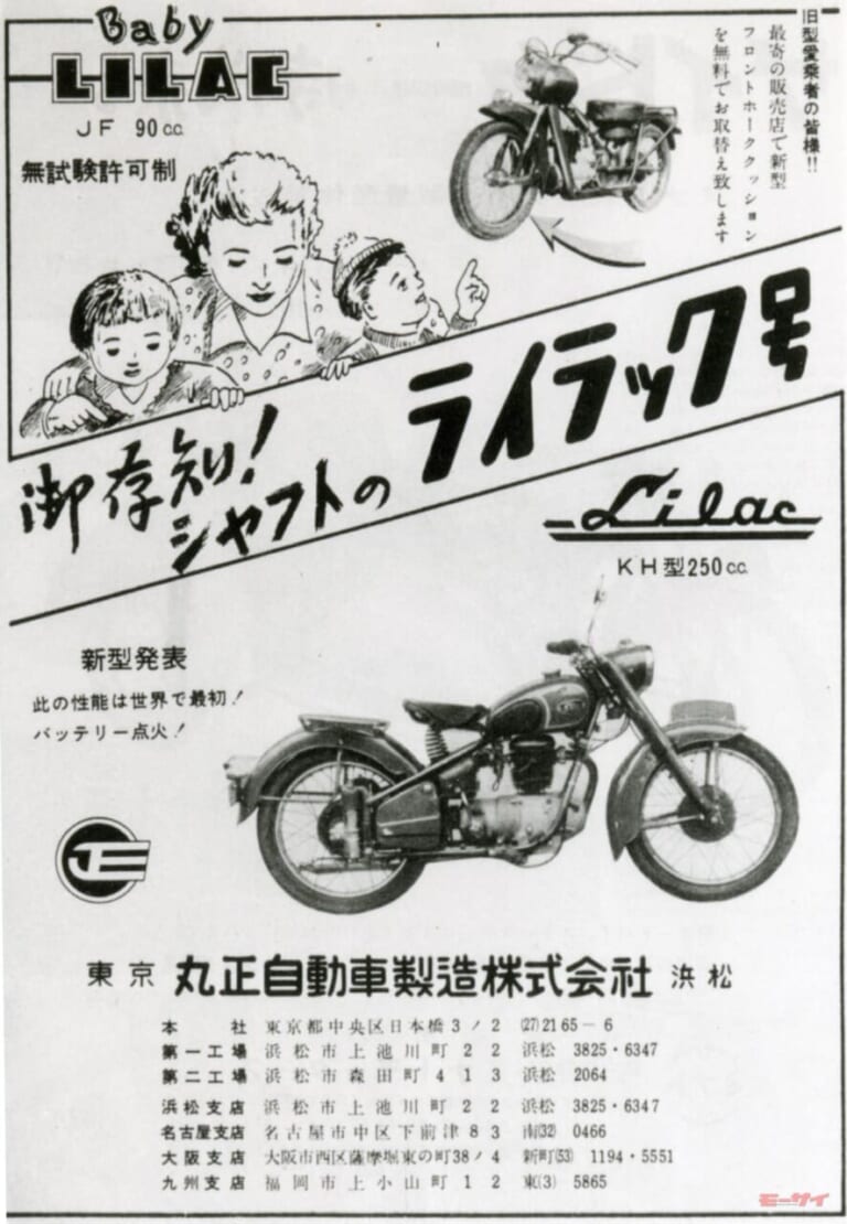 丸正自動車製造｜ライラック｜「70年前に縦置きVツイン」「ご存知!? シャフトのライラック号」…浜松の廃業バイクメーカー・丸正自動車製造の足跡