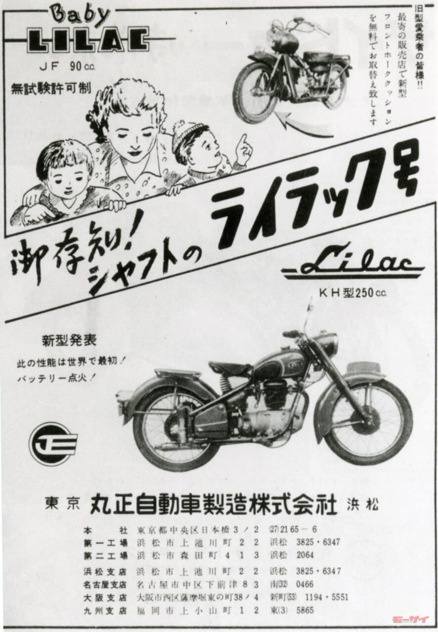 丸正自動車製造｜ライラック｜「70年前に縦置きVツイン」「ご存知!? シャフトのライラック号」…浜松の廃業バイクメーカー・丸正自動車製造の足跡