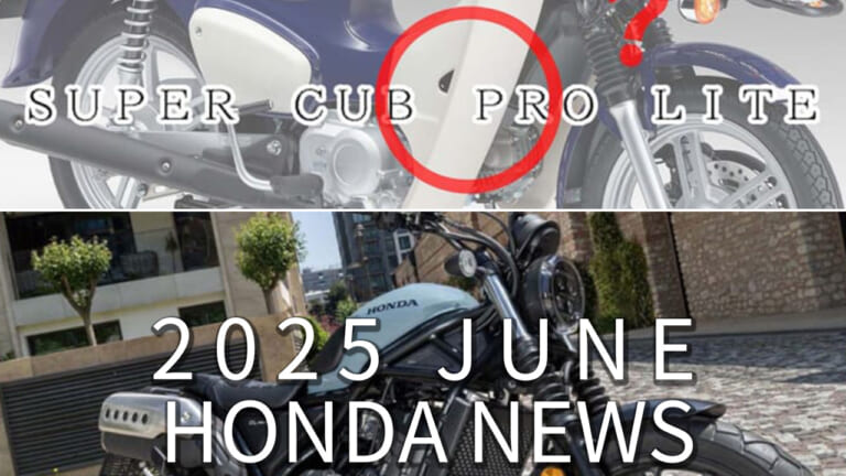 PRO LITE/CL250 Eクラッチetc。ホンダ関連注目ニューストピック【2025年6月版】