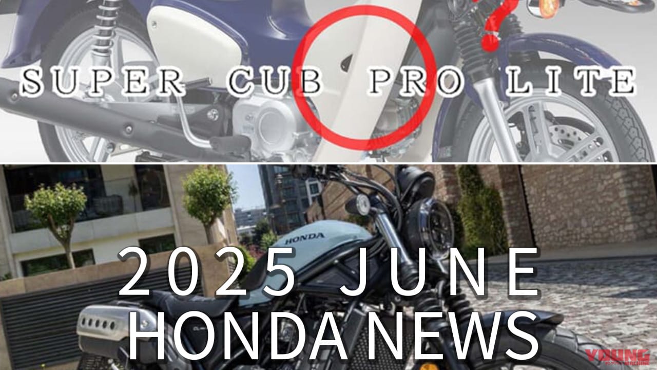 ｜PRO LITE/CL250 Eクラッチetc。ホンダ関連注目ニューストピック【2025年6月版】