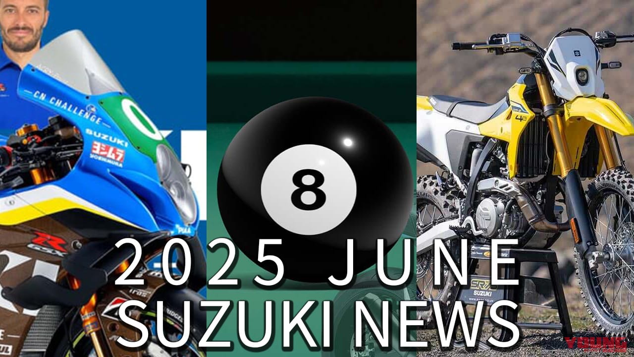 ｜DR-Z4S100万超え!?/GSX-8系ネオクラetc。スズキ関連注目ニューストピック【2025年6月版】