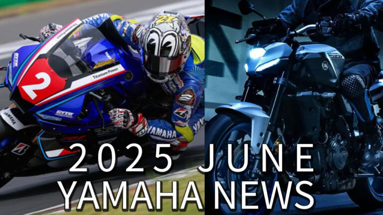 新型MT-07/中須賀選手WIN/PG-1再考。ヤマハ関連注目ニューストピック【2025年6月版】