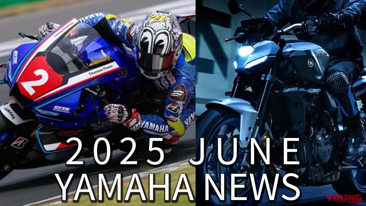 ｜新型MT-07/中須賀選手WIN/PG-1再考。ヤマハ関連注目ニューストピック【2025年6月版】