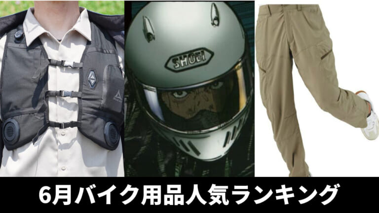 ワークマン/ショウエイ強し! バイク用品関連記事ランキングTOP10【2025年6月版】
