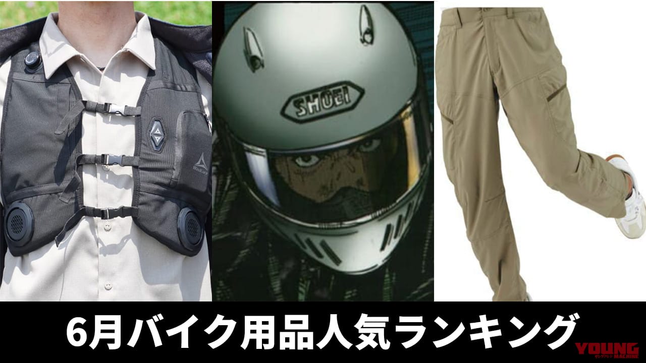 ワークマン/ショウエイ強し! バイク用品関連記事ランキングTOP10【2025年6月版】