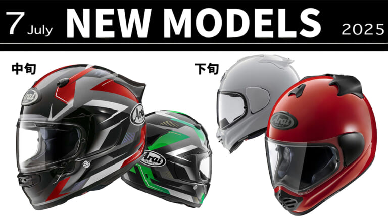 アライから意欲作2種が登場! 最新ヘルメット発売一覧【2025年7月版】
