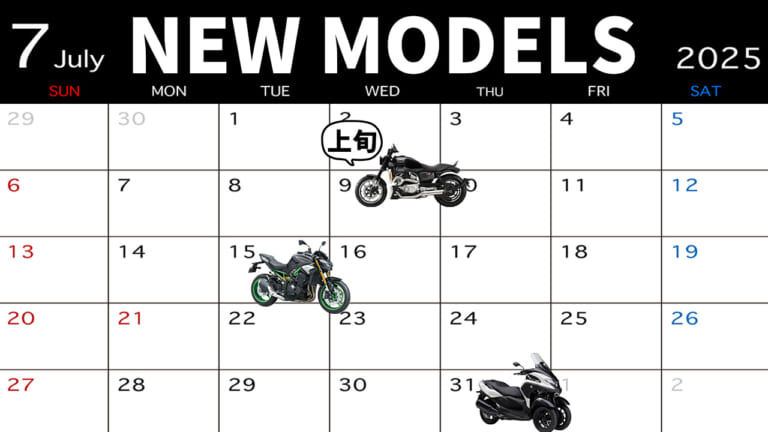 125ccアメリカン/900ネイキッド/3輪バイク。2025年7月新型バイク発売カレンダー