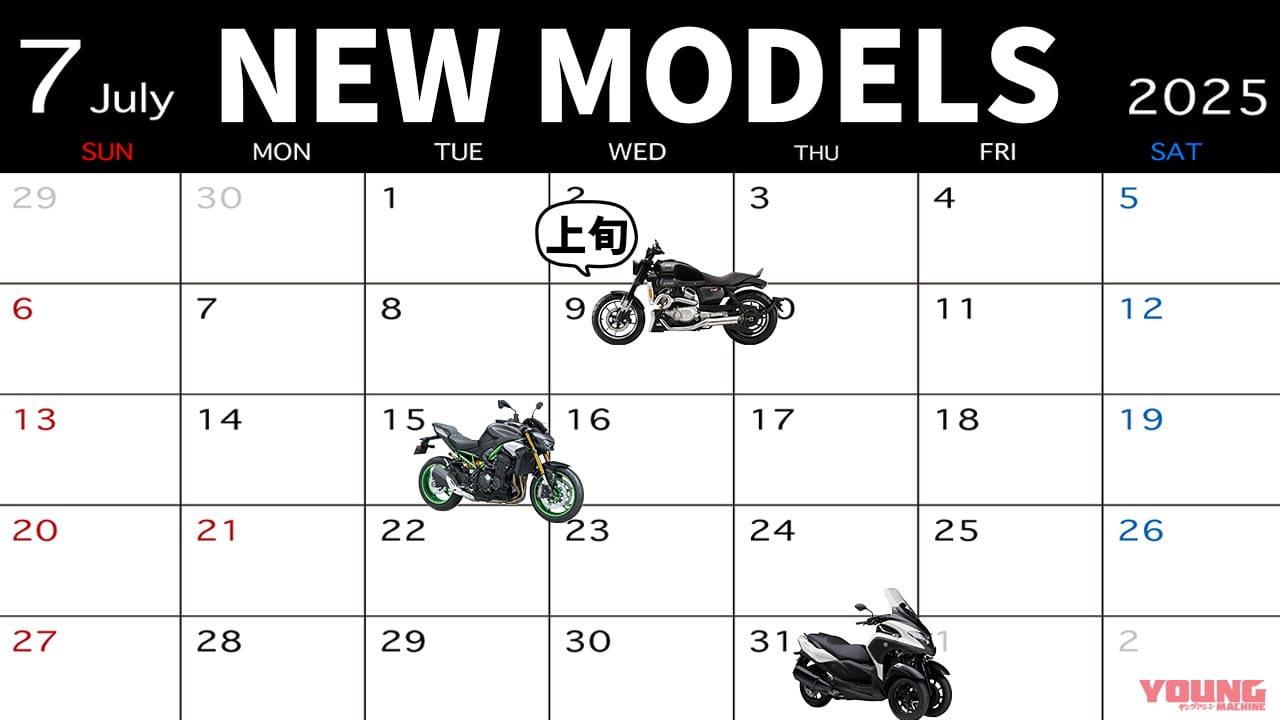 ｜125ccアメリカン/900ネイキッド/3輪バイク。2025年7月新型バイク発売カレンダー