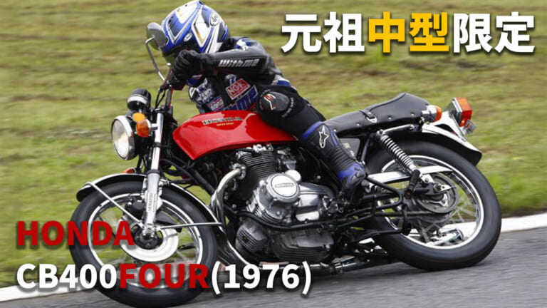 ホンダ「CB400FOUR」動画つき試乗インプレッション【昭和50年代 伝説の中型バイク】