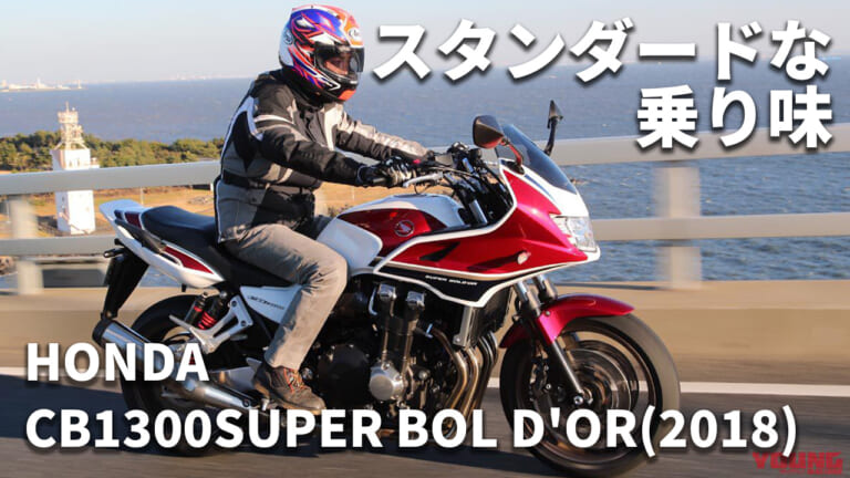 [自分だけのバイク選び＆最新相場情報]ホンダ CB1300スーパーボルドール(2018) 試乗レビュー