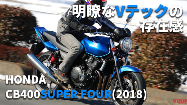 [自分だけのバイク選び＆最新相場情報]ホンダ CB400スーパーフォア(2018) 試乗レビュー
