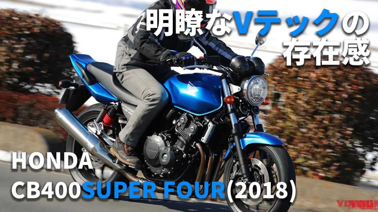 ｜[自分だけのバイク選び＆最新相場情報]ホンダ CB400スーパーフォア(2018) 試乗レビュー