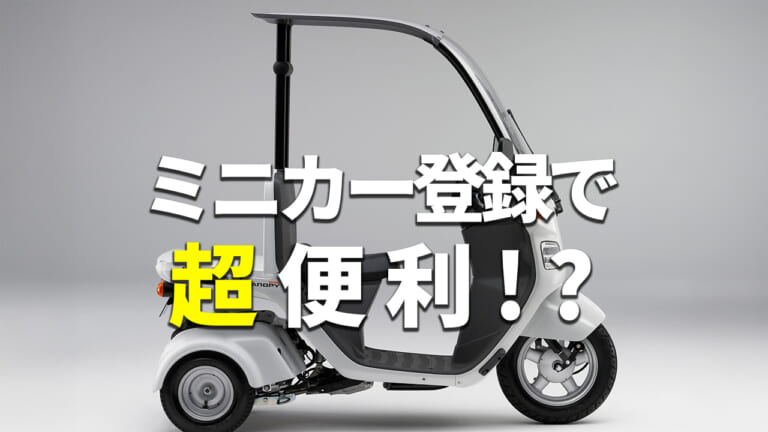 実はメリットありすぎ!? 原付バイクの「ミニカー登録」化