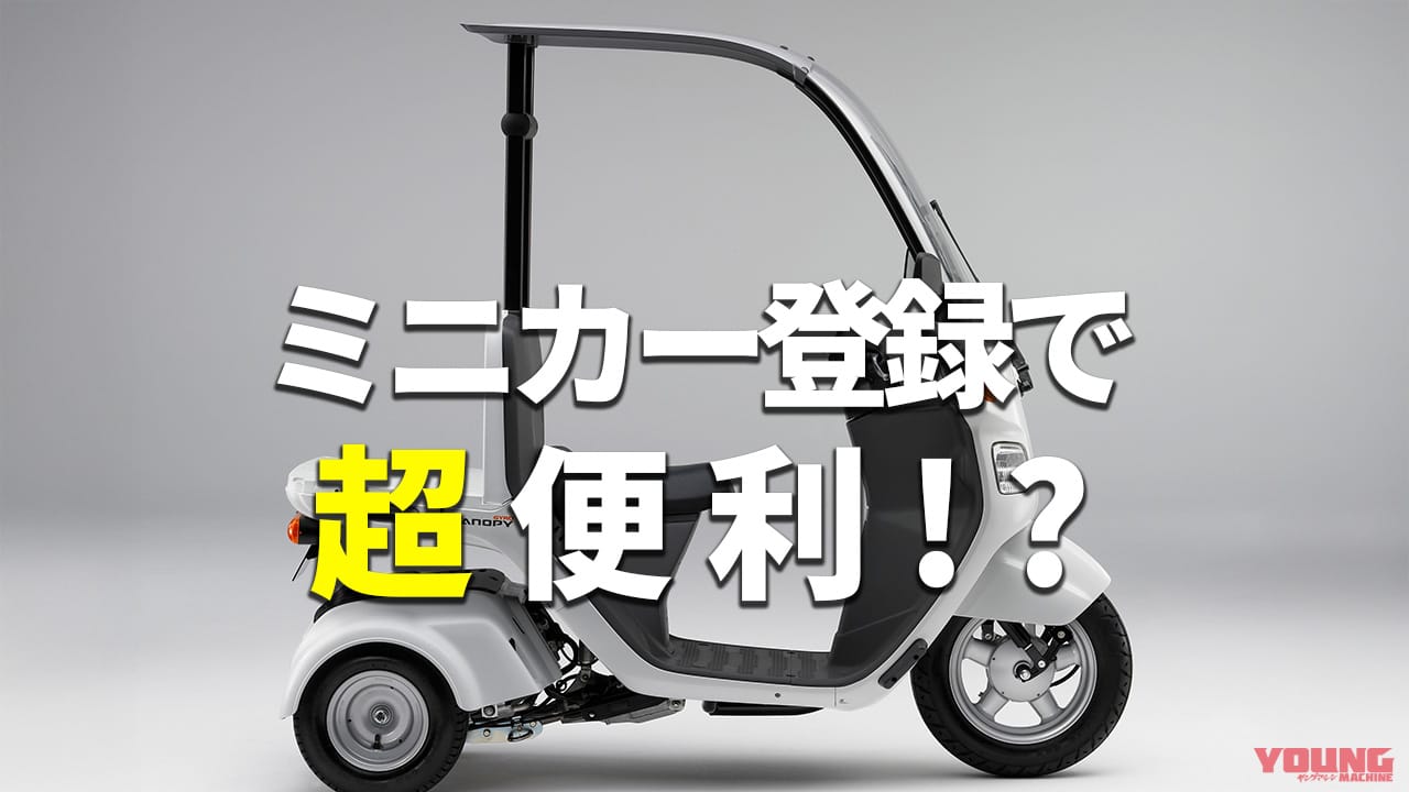 ｜実はメリットありすぎ!? 原付バイクの「ミニカー登録」化